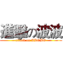 進擊の波波 (attack on ABOBO)