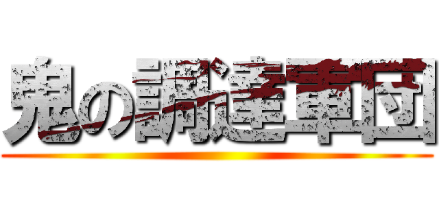 鬼の調達軍団 ()