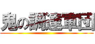 鬼の調達軍団 ()