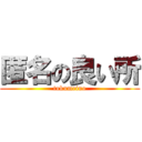 匿名の良い所 (tokumeino)