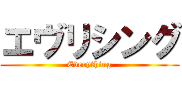 エヴリシング (Everything)