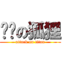 纯洁の狐狸 (attack on titan)