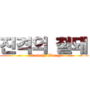 진격의 철돼 (attack the Btong)