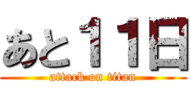 あと１１日 (attack on titan)