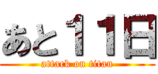 あと１１日 (attack on titan)