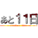 あと１１日 (attack on titan)
