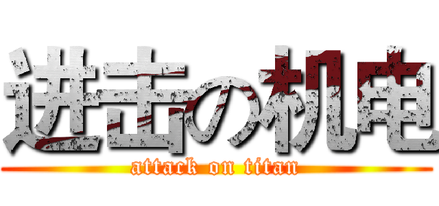 进击の机电 (attack on titan)