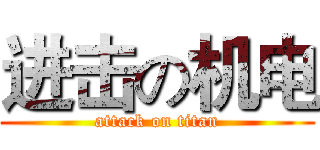 进击の机电 (attack on titan)