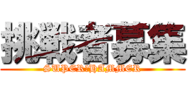 挑戦者募集 (SUPER　HAMMER)