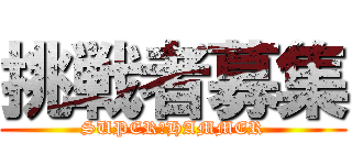 挑戦者募集 (SUPER　HAMMER)