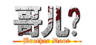 哥儿们 (Brother Door)