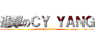 進撃のＣＹ ＹＡＮＧ (attack on titan)