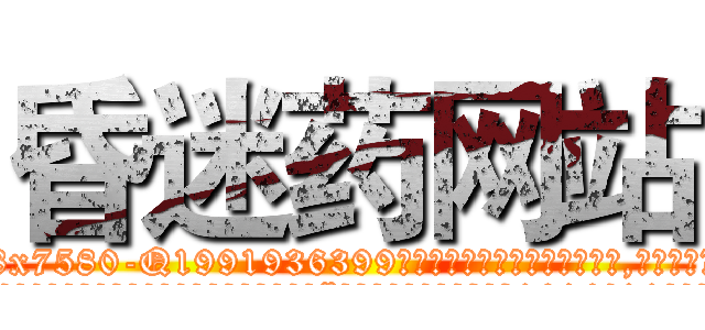 昏迷药网站 (昏迷药网站【电.话156x1318x7580-Q1991936399鑫宏药业】我们做的是长期生意,靠的是老客户长期支持
参考消息网2月20日报道 韩媒称，“剩女多、离婚率高的城市，房价一定会上涨。”这是中国经济学家金岩石2016年12月参加在上海举行的房地产相关论坛时说的话。
)