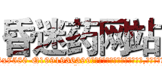 昏迷药网站 (昏迷药网站【电.话156x1318x7580-Q1991936399鑫宏药业】我们做的是长期生意,靠的是老客户长期支持
参考消息网2月20日报道 韩媒称，“剩女多、离婚率高的城市，房价一定会上涨。”这是中国经济学家金岩石2016年12月参加在上海举行的房地产相关论坛时说的话。
)