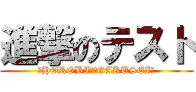 進撃のテスト (～HOROBIＬＵGAKUSEI～)