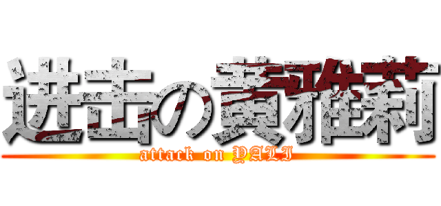 进击の黄雅莉 (attack on YALI)