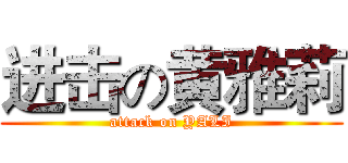进击の黄雅莉 (attack on YALI)