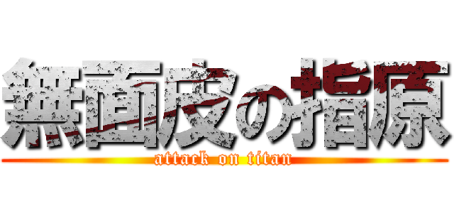 無面皮の指原 (attack on titan)