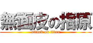 無面皮の指原 (attack on titan)