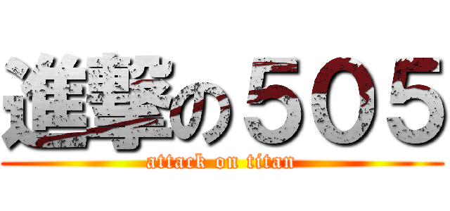 進撃の５０５ (attack on titan)