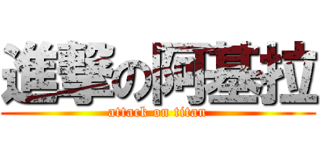 進撃の阿基拉 (attack on titan)