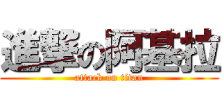 進撃の阿基拉 (attack on titan)