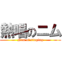 熱唱のニム (Nim of singing)