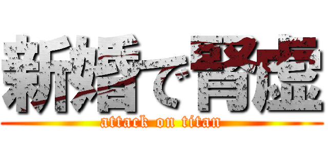 新婚で腎虚 (attack on titan)