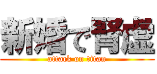 新婚で腎虚 (attack on titan)