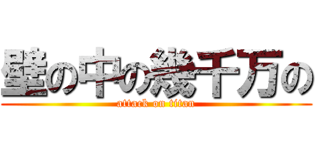 壁の中の幾千万の (attack on titan)