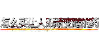 怎么买让人眼睛变瞎的药 (怎么买让人眼睛变瞎的药【电.话186x0156x9662-Q194843976林氏药业】我们做的是长期生意,靠的是老客户长期支持
参考消息网2月20日报道 韩媒称，“剩女多、离婚率高的城市，房价一定会上涨。”这是中国经济学家金岩石2016年12月参加在上海举行的房地产相关论坛时说的话。
)