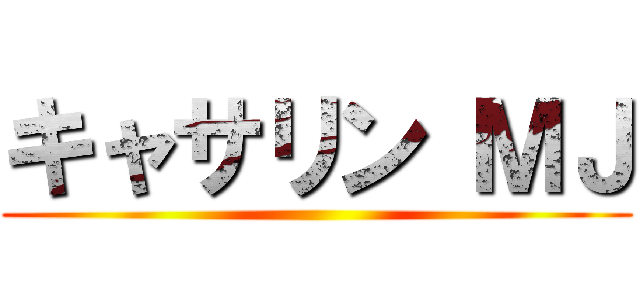 キャサリン ＭＪ ()