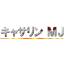 キャサリン ＭＪ ()