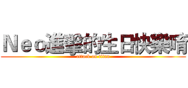 Ｎｅｏ進擊的生日快樂唷 (attack on titan)