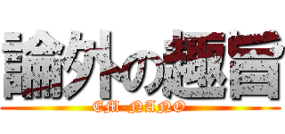 論外の趣旨 (EM-NANO)