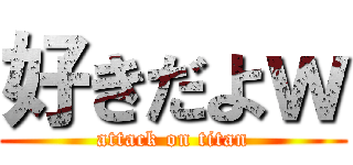 好きだよｗ (attack on titan)