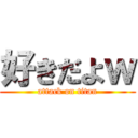 好きだよｗ (attack on titan)