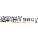進撃的Ｗｅｎｃｙ (attack on Hong Kong)
