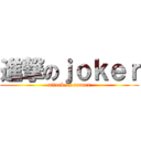 進撃のｊｏｋｅｒ (attack on corner)