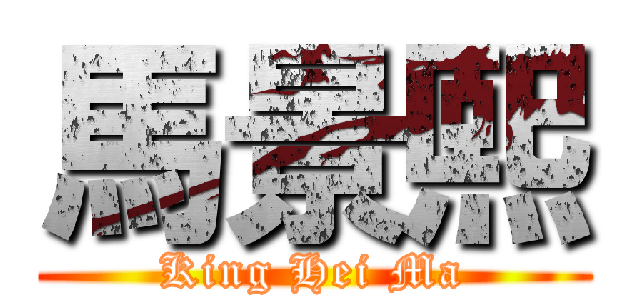 馬景熙 (King Hei Ma)