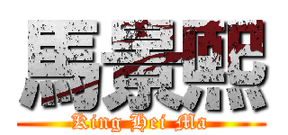 馬景熙 (King Hei Ma)