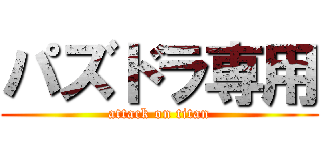 パズドラ専用 (attack on titan)