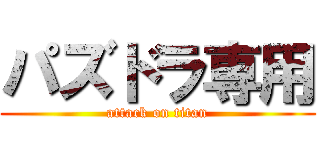 パズドラ専用 (attack on titan)
