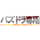 パズドラ専用 (attack on titan)