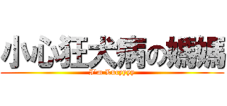 小心狂犬病の媽媽 (I'm Lucyyyy)