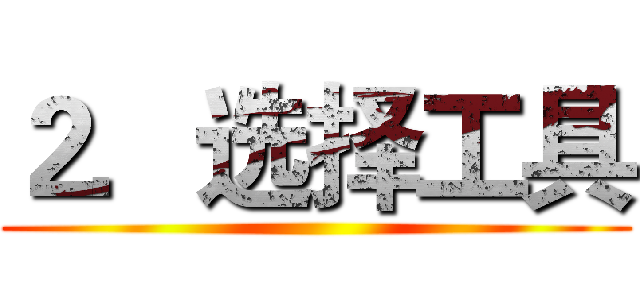 ２．选择工具 ()