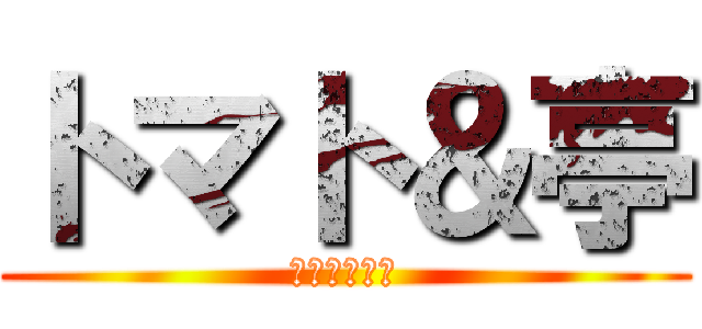 トマト＆亭 (永く遠い友達)