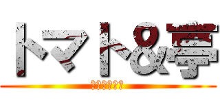 トマト＆亭 (永く遠い友達)