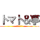 トマト＆亭 (永く遠い友達)