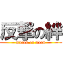 反撃の絆 (attack on titan)